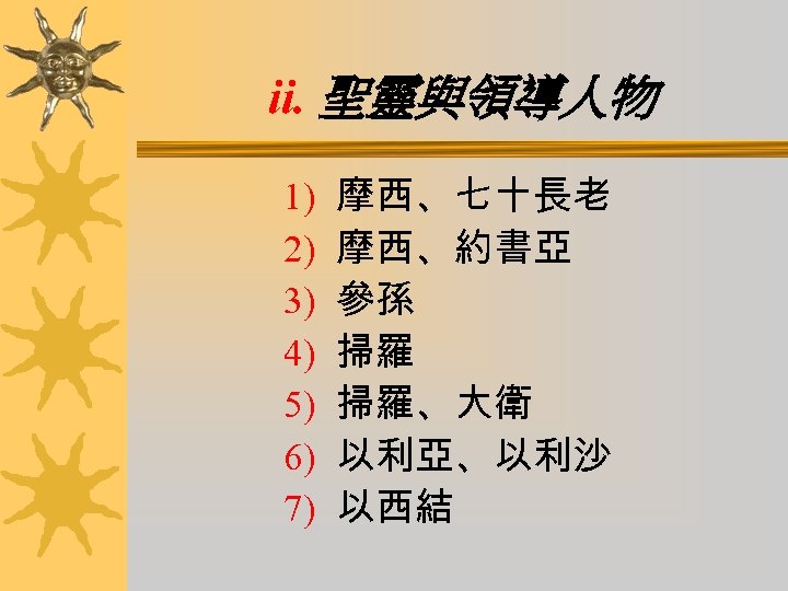 ii. 聖靈與領導人物 1) 2) 3) 4) 5) 6) 7) 摩西、七十長老 摩西、約書亞 參孫 掃羅 掃羅、大衛
