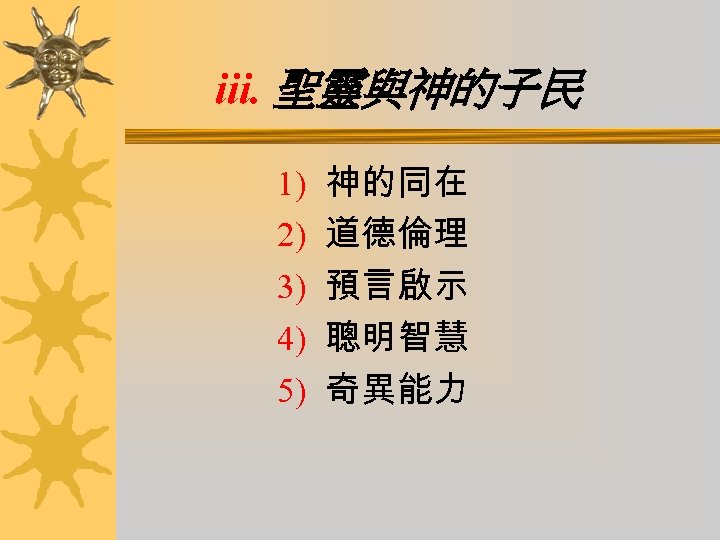 iii. 聖靈與神的子民 1) 2) 3) 4) 5) 神的同在 道德倫理 預言啟示 聰明智慧 奇異能力 