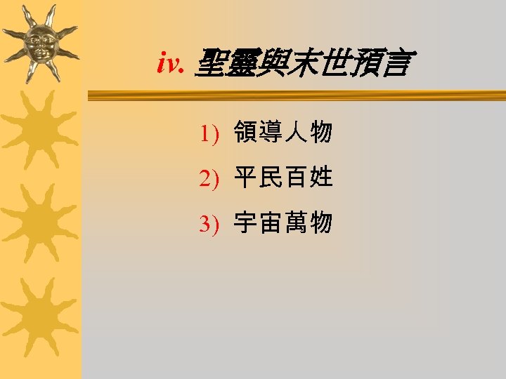 iv. 聖靈與末世預言 1) 領導人物 2) 平民百姓 3) 宇宙萬物 