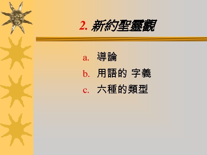 2. 新約聖靈觀 a. 導論 b. 用語的 字義 c. 六種的類型 
