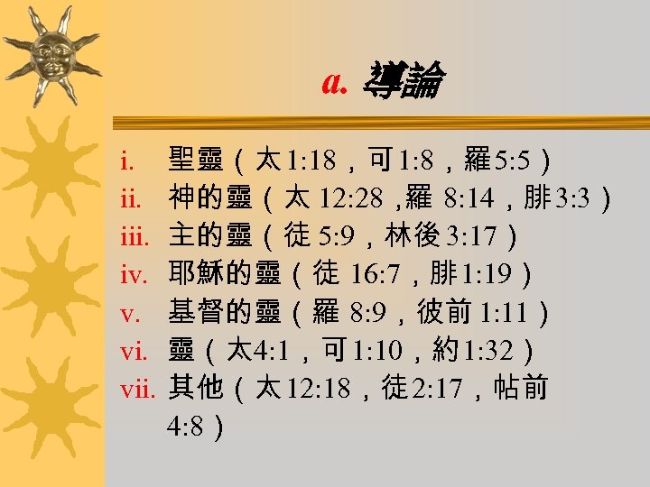 a. 導論 i. iii. iv. v. vii. 聖靈（太 1: 18，可 1: 8，羅 5: 5）