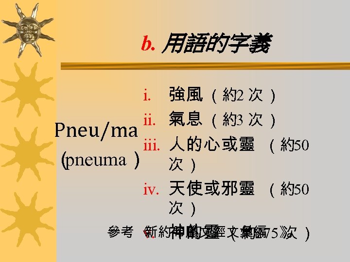 b. 用語的字義 i. 強風 （約2 次 ） ii. 氣息 （約3 次 ） Pneu/ma iii.