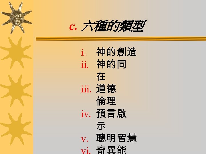 c. 六種的類型 i. 神的創造 ii. 神的同 在 iii. 道德 倫理 iv. 預言啟 示 v.