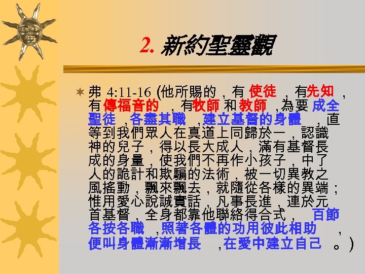 2. 新約聖靈觀 ¬ 弗 4: 11 -16（ 他所賜的，有 使徒 ，有先知 ， 有 傳福音的 ，有牧師