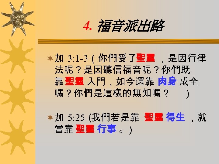 4. 福音派出路 ¬加 3: 1 -3（你們受了聖靈 ，是因行律 法呢？是因聽信福音呢？你們既 靠 聖靈 入門，如今還靠 肉身 成全 嗎？你們是這樣的無知嗎？