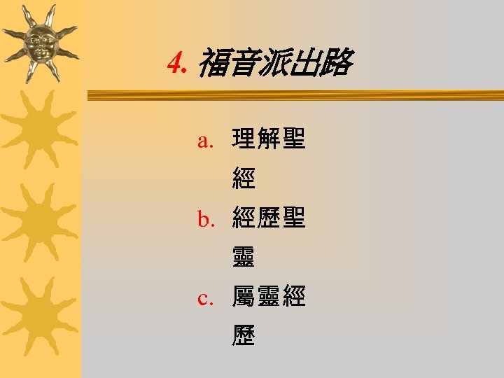 4. 福音派出路 a. 理解聖 經 b. 經歷聖 靈 c. 屬靈經 歷 