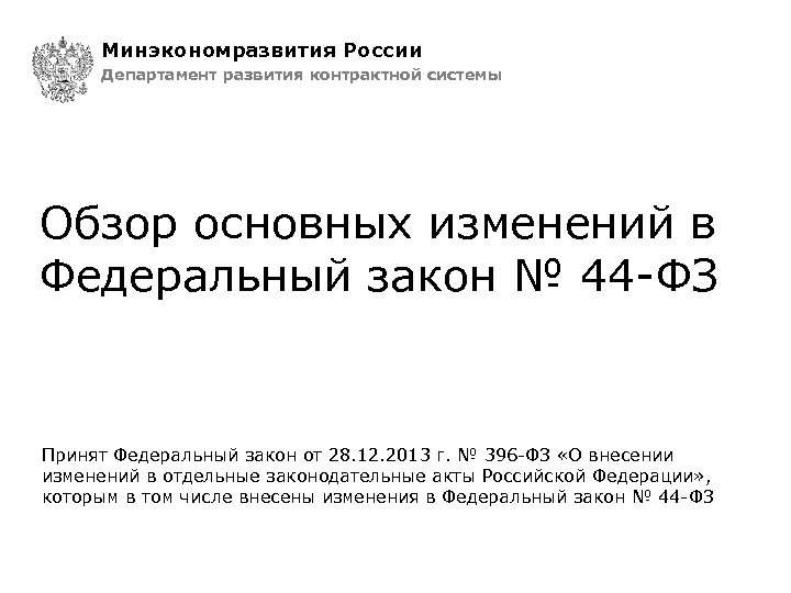Минэкономразвития России Департамент развития контрактной системы Обзор основных изменений в Федеральный закон № 44