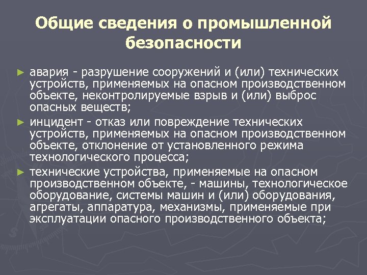 Общие сведения о промышленной безопасности авария - разрушение сооружений и (или) технических устройств, применяемых
