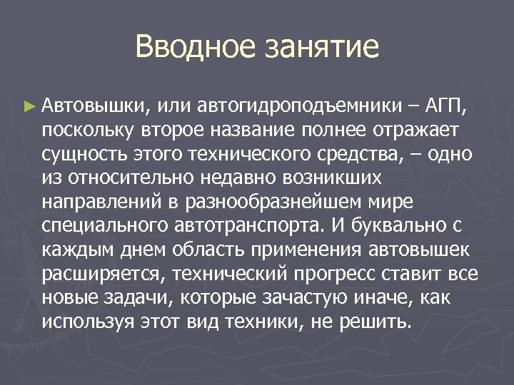 Вводное занятие ► Автовышки, или автогидроподъемники – АГП, поскольку второе название полнее отражает сущность