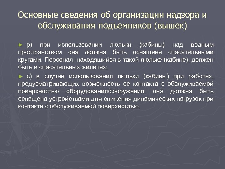 Основные сведения об организации надзора и обслуживания подъемников (вышек) р) при использовании люльки (кабины)