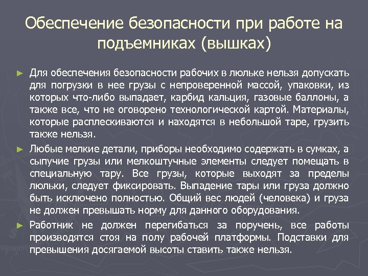 Обеспечение безопасности при работе на подъемниках (вышках) Для обеспечения безопасности рабочих в люльке нельзя