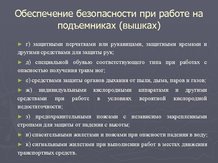 Обеспечение безопасности при работе на подъемниках (вышках) г) защитными перчатками или рукавицами, защитными кремами