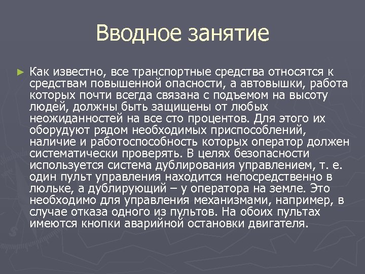 Вводное занятие ► Как известно, все транспортные средства относятся к средствам повышенной опасности, а