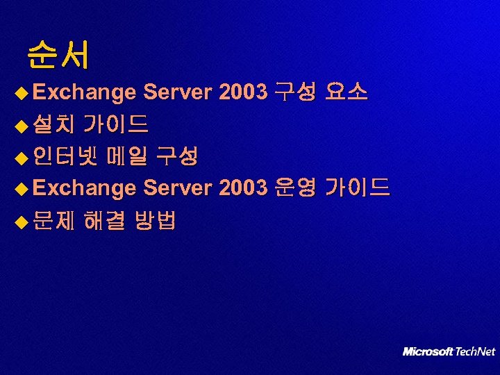 순서 u Exchange Server 2003 구성 요소 u 설치 가이드 u 인터넷 메일 구성