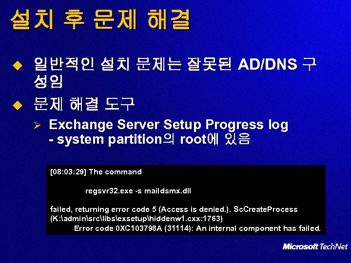 설치 후 문제 해결 u u 일반적인 설치 문제는 잘못된 AD/DNS 구 성임 문제