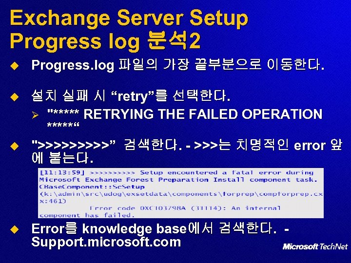 Exchange Server Setup Progress log 분석 2 u Progress. log 파일의 가장 끝부분으로 이동한다.