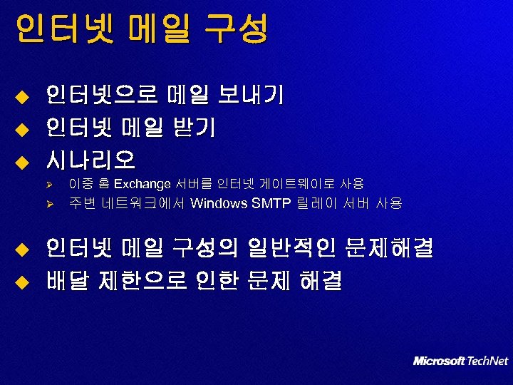 인터넷 메일 구성 u u u 인터넷으로 메일 보내기 인터넷 메일 받기 시나리오 Ø