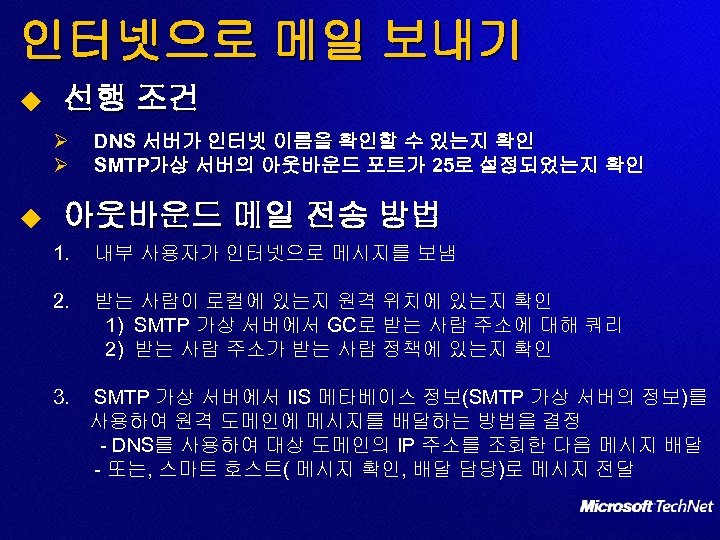 인터넷으로 메일 보내기 u 선행 조건 Ø DNS 서버가 인터넷 이름을 확인할 수 있는지