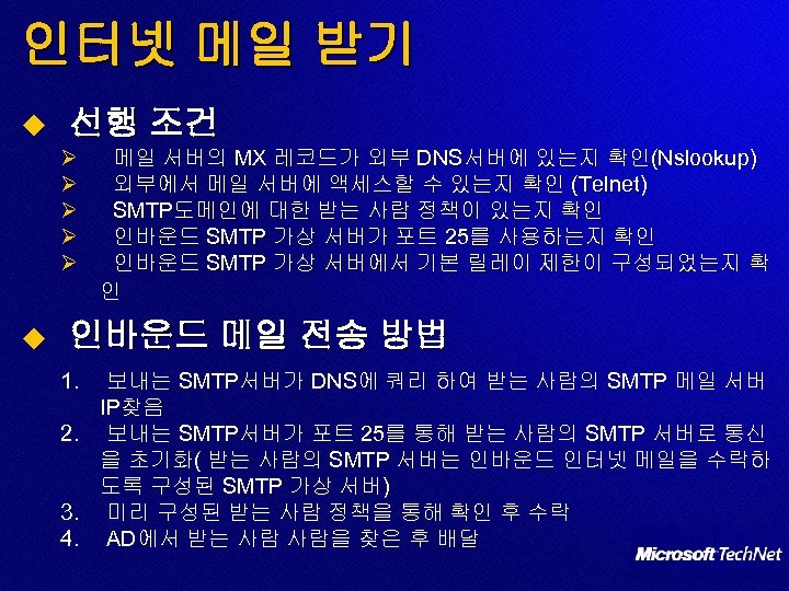 인터넷 메일 받기 u 선행 조건 Ø Ø Ø u 메일 서버의 MX 레코드가