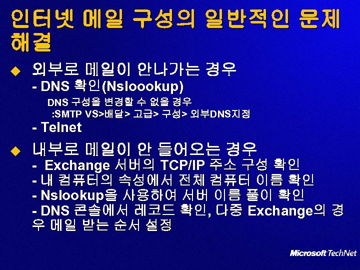 인터넷 메일 구성의 일반적인 문제 해결 u 외부로 메일이 안나가는 경우 - DNS 확인(Nsloookup)