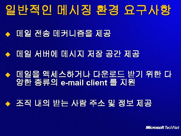 일반적인 메시징 환경 요구사항 u 메일 전송 메커니즘을 제공 u 메일 서버에 메시지 저장