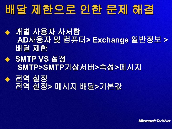 배달 제한으로 인한 문제 해결 u u u 개별 사용자 사서함 AD사용자 및 컴퓨터>