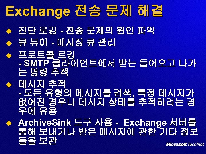 Exchange 전송 문제 해결 u u u 진단 로깅 - 전송 문제의 원인 파악
