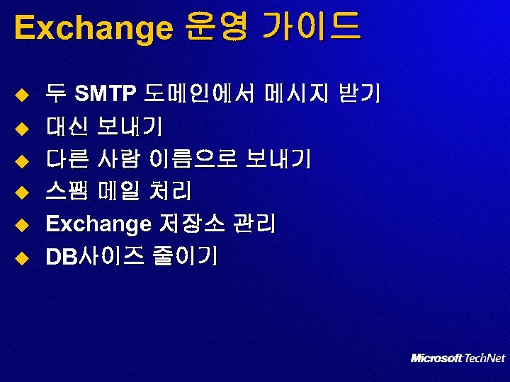 Exchange 운영 가이드 u u u 두 SMTP 도메인에서 메시지 받기 대신 보내기 다른