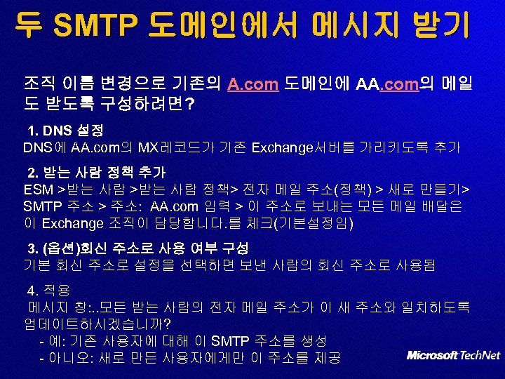 두 SMTP 도메인에서 메시지 받기 조직 이름 변경으로 기존의 A. com 도메인에 AA. com의