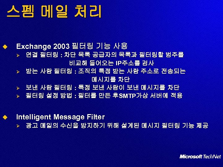 스펨 메일 처리 u Exchange 2003 필터링 기능 사용 Ø Ø u 연결 필터링