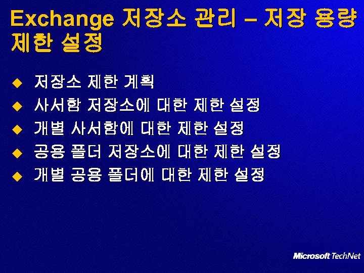 Exchange 저장소 관리 – 저장 용량 제한 설정 u u u 저장소 제한 계획
