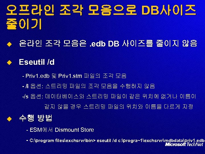오프라인 조각 모음으로 DB사이즈 줄이기 u 온라인 조각 모음은. edb DB 사이즈를 줄이지 않음
