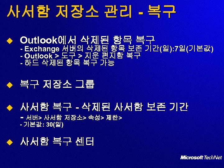 사서함 저장소 관리 - 복구 u Outlook에서 삭제된 항목 복구 u 복구 저장소 그룹