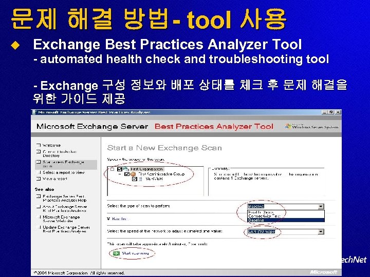 문제 해결 방법- tool 사용 u Exchange Best Practices Analyzer Tool - automated health