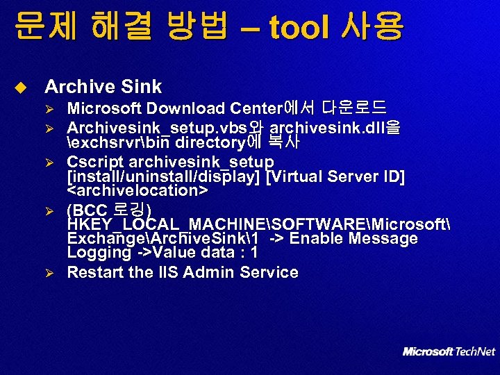 문제 해결 방법 – tool 사용 u Archive Sink Ø Ø Ø Microsoft Download