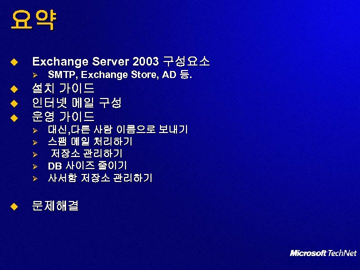 요약 u Exchange Server 2003 구성요소 Ø u u u 설치 가이드 인터넷 메일