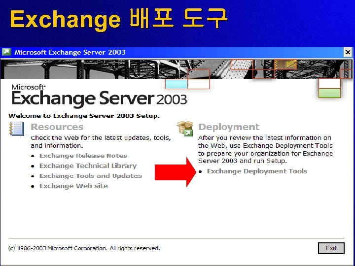 Exchange 배포 도구 