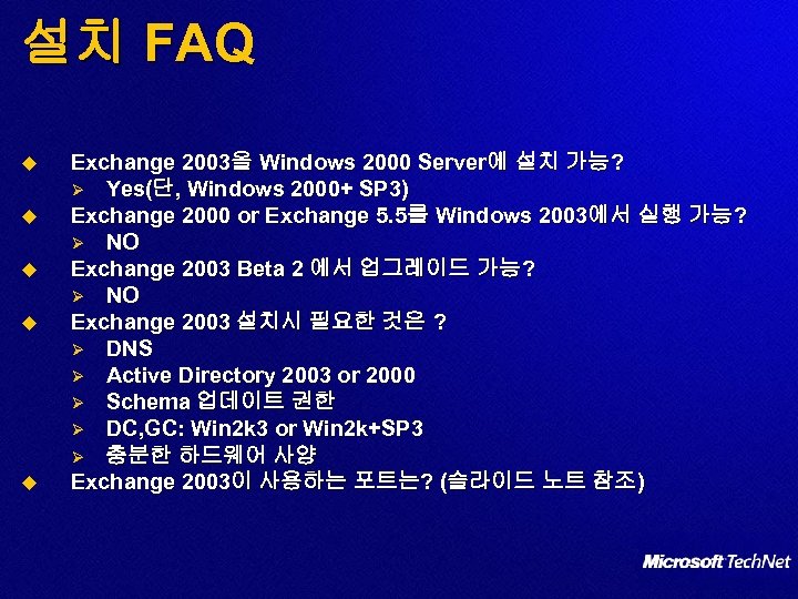 설치 FAQ u u u Exchange 2003을 Windows 2000 Server에 설치 가능? Ø Yes(단,