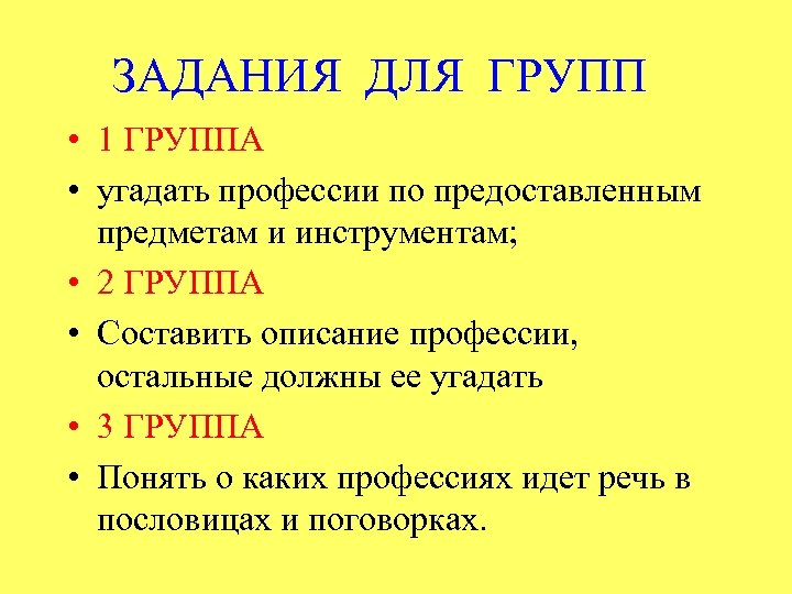 ЗАДАНИЯ ДЛЯ ГРУПП • 1 ГРУППА • угадать профессии по предоставленным предметам и инструментам;