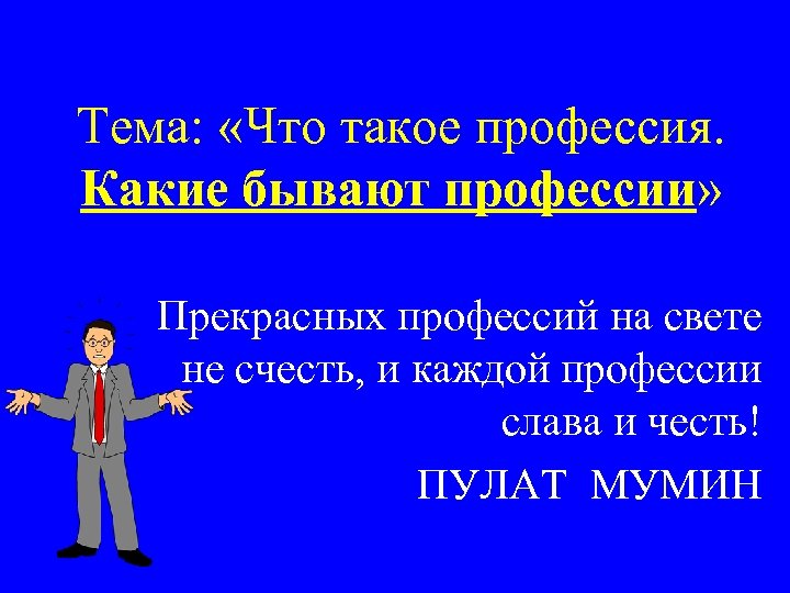 Тема: «Что такое профессия. Какие бывают профессии» Прекрасных профессий на свете не счесть, и