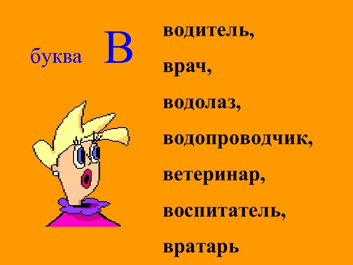 буква В 