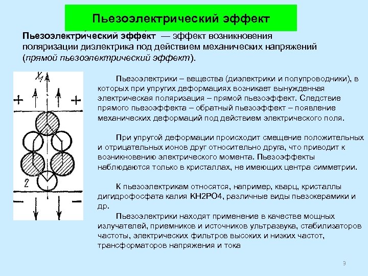 Пьезоэлектрический эффект Пьезоэлектри ческий эффе кт — эффект возникновения поляризации диэлектрика под действием механических