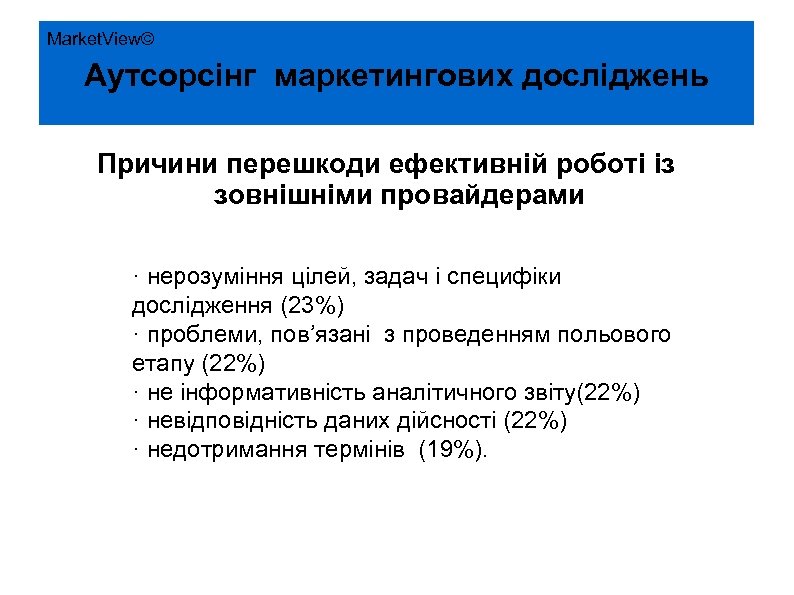 Market. View© Аутсорсінг маркетингових досліджень Причини перешкоди ефективній роботі із зовнішніми провайдерами · нерозуміння