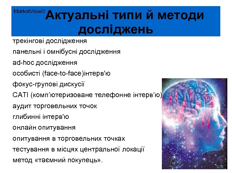 Market. View© Актуальні типи й методи досліджень трекінгові дослідження панельні і омнібусні дослідження ad-hoc