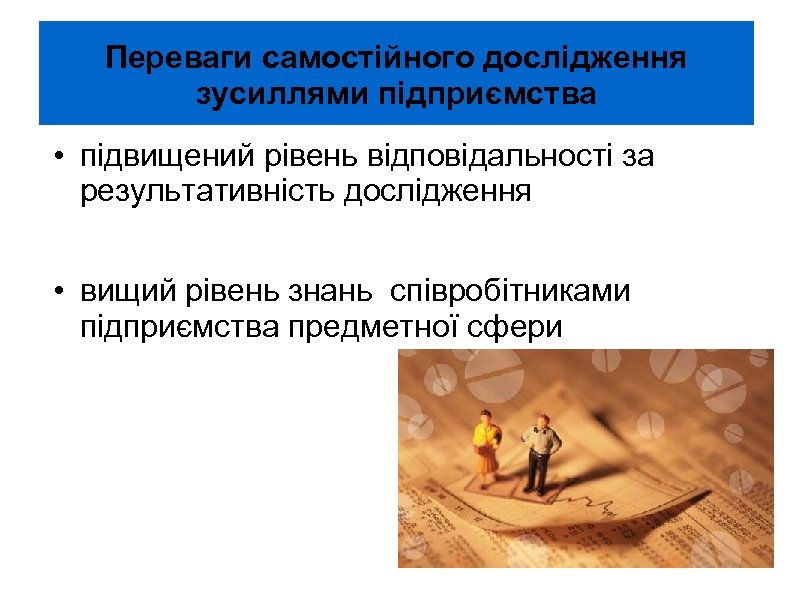 Переваги самостійного дослідження зусиллями підприємства • підвищений рівень відповідальності за результативність дослідження • вищий
