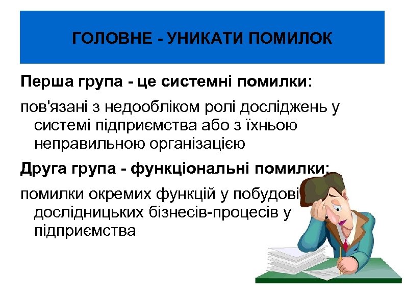 ГОЛОВНЕ - УНИКАТИ ПОМИЛОК Перша група - це системні помилки: пов'язані з недообліком ролі