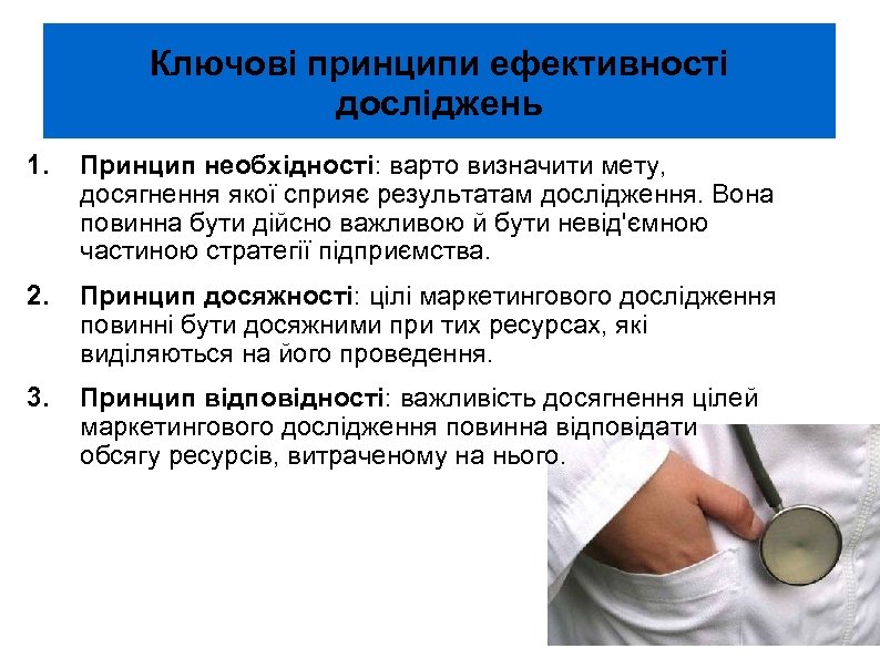 Ключові принципи ефективності досліджень 1. Принцип необхідності: варто визначити мету, досягнення якої сприяє результатам