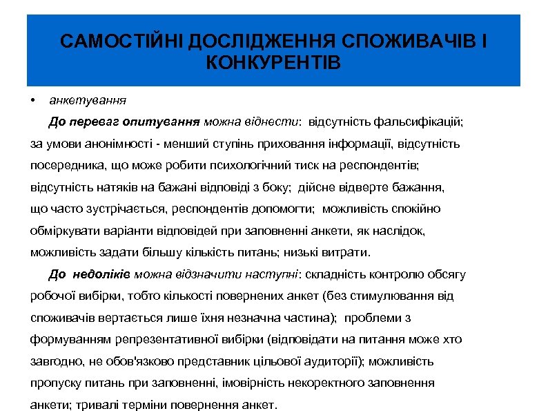 САМОСТІЙНІ ДОСЛІДЖЕННЯ СПОЖИВАЧІВ І КОНКУРЕНТІВ • анкетування До переваг опитування можна віднести: відсутність фальсифікацій;