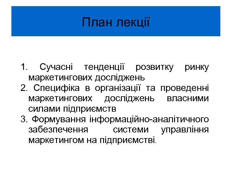 План лекції 1. Сучасні тенденції розвитку ринку маркетингових досліджень 2. Специфіка в організації та