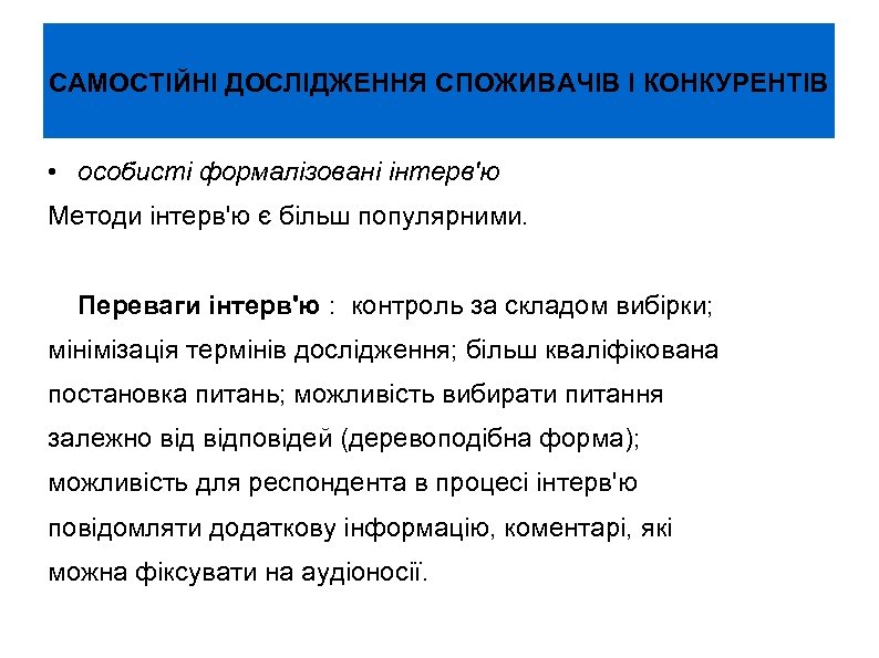 САМОСТІЙНІ ДОСЛІДЖЕННЯ СПОЖИВАЧІВ І КОНКУРЕНТІВ • особисті формалізовані інтерв'ю Методи інтерв'ю є більш популярними.